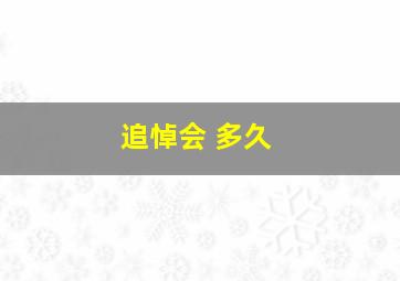 追悼会 多久